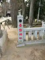 素鵞神社(茨城県)