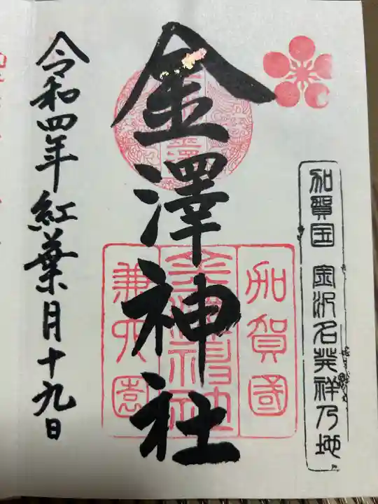 金澤神社(石川県)