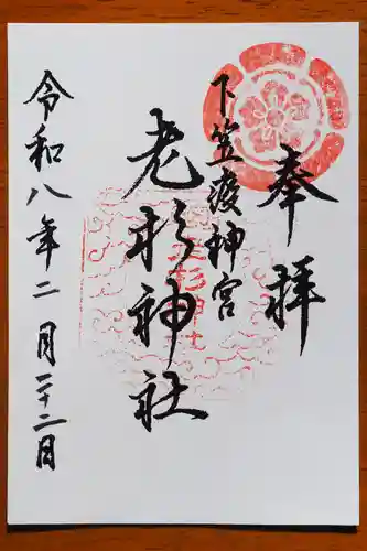 老杉神社の御朱印