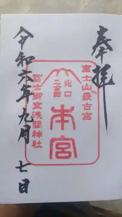 冨士御室浅間神社の御朱印