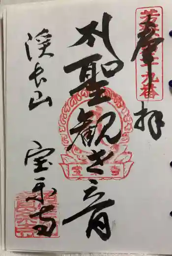 宝楽寺の御朱印 2026年03月