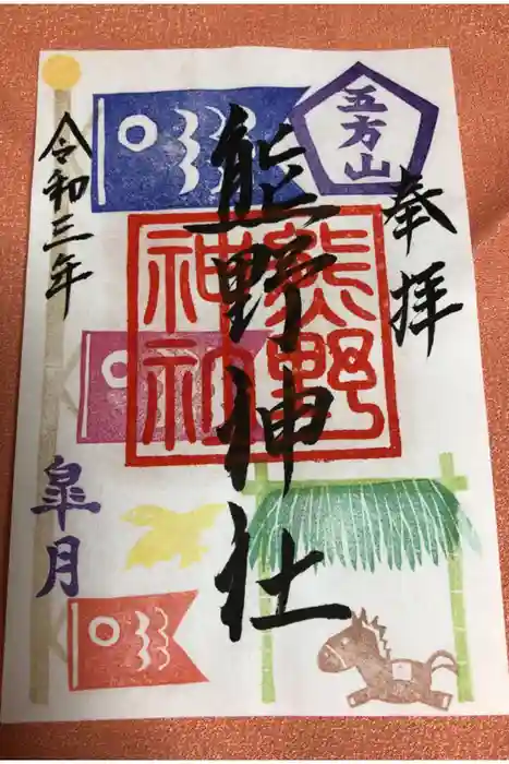 五方山熊野神社の御朱印