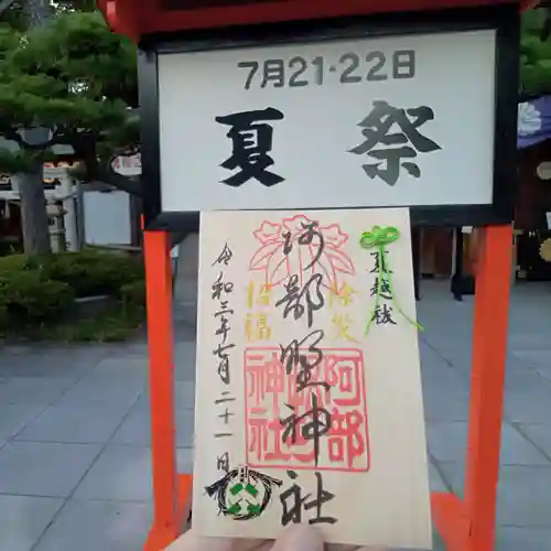 阿部野神社の御朱印