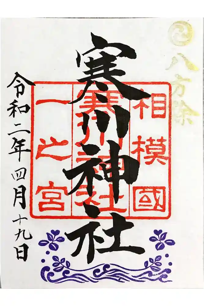 寒川神社の御朱印