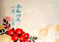 伊和志津神社の御朱印