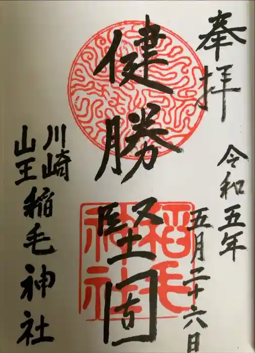 稲毛神社の御朱印