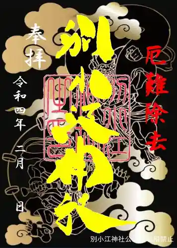 別小江神社(愛知県)