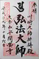 川崎大師交通安全祈祷殿の御朱印