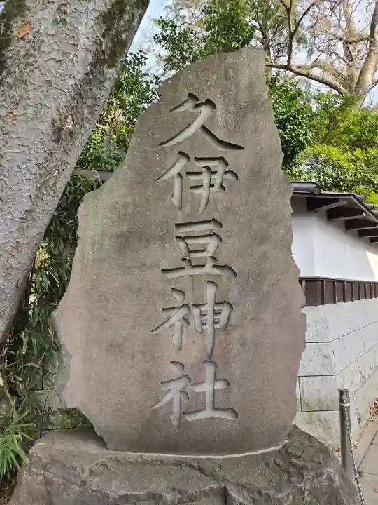 越ヶ谷久伊豆神社(埼玉県)