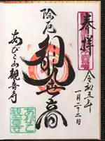 大聖観音寺(あびこ観音)の御朱印