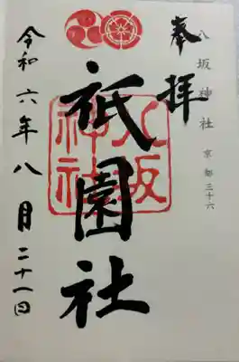 八坂神社（祇園社）　神仏霊場巡礼&二十二社