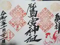 鷲宮神社の御朱印