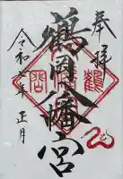 鶴岡八幡宮の御朱印