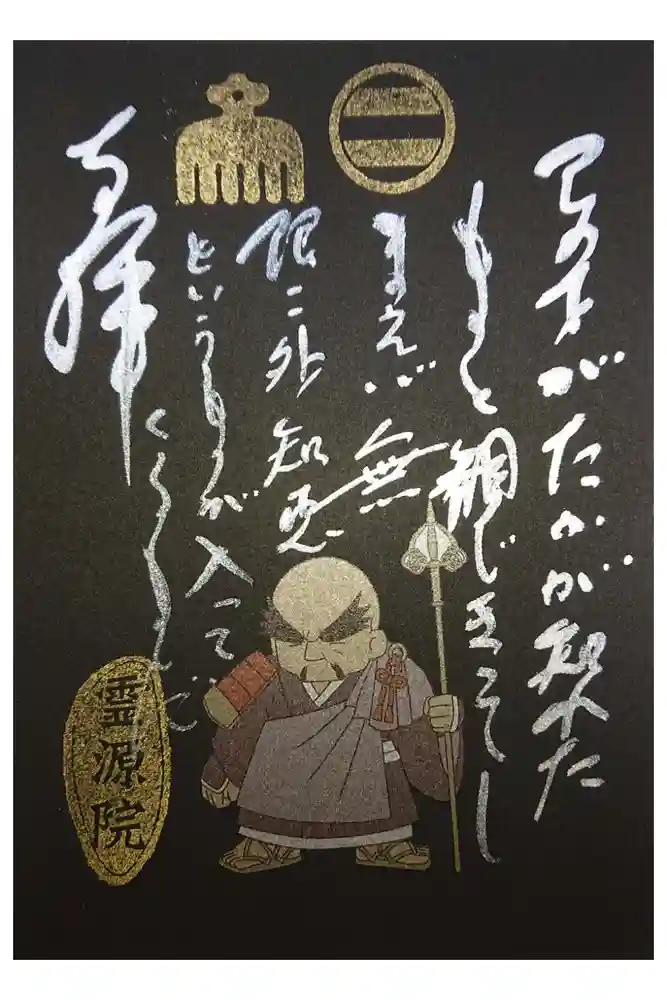 霊源院の御朱印