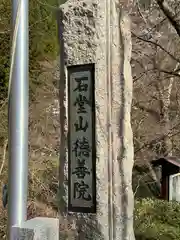 徳善院明王密寺(福島県)