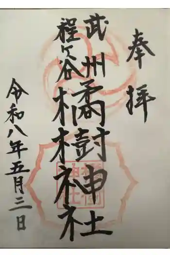 橘樹神社の御朱印 2026年05月