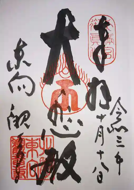 東向観音寺の御朱印
