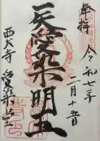 西大寺の御朱印