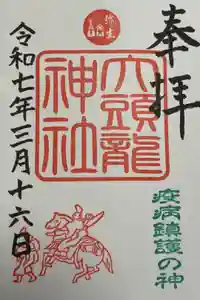 大頭龍神社の御朱印