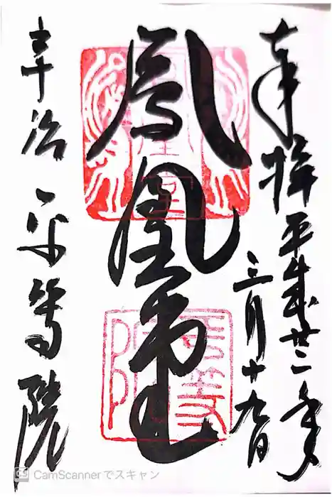 平等院の御朱印