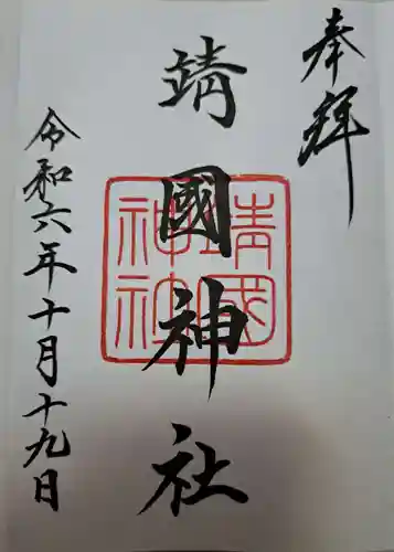 靖國神社の御朱印