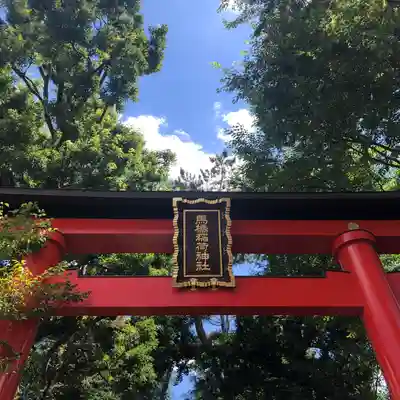 馬橋稲荷神社の鳥居