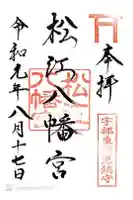 松江八幡宮の御朱印