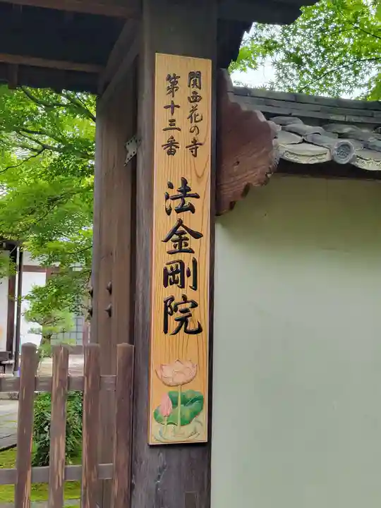 法金剛院のその他建物