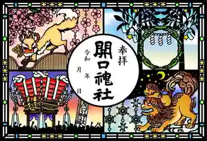 6月より、開口神社の四季を切り絵で表現したご朱印を頒布しております。
6月15日からの夏詣の準備も進んでおります。
この機会に是非ご参拝ください。