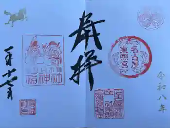 名古屋東照宮の御朱印 2026年01月