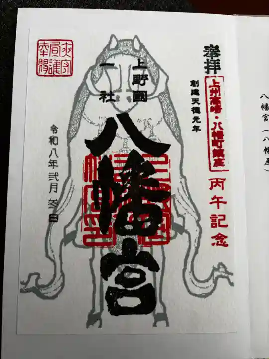 上野国一社八幡八幡宮の御朱印