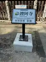 鑁阿寺(栃木県)