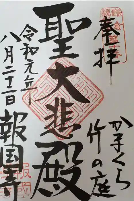 報国寺の御朱印