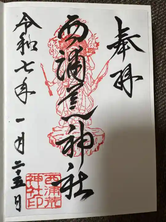 西浦荒神社 総社宮の御朱印