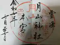 月山神社本宮(山形県)