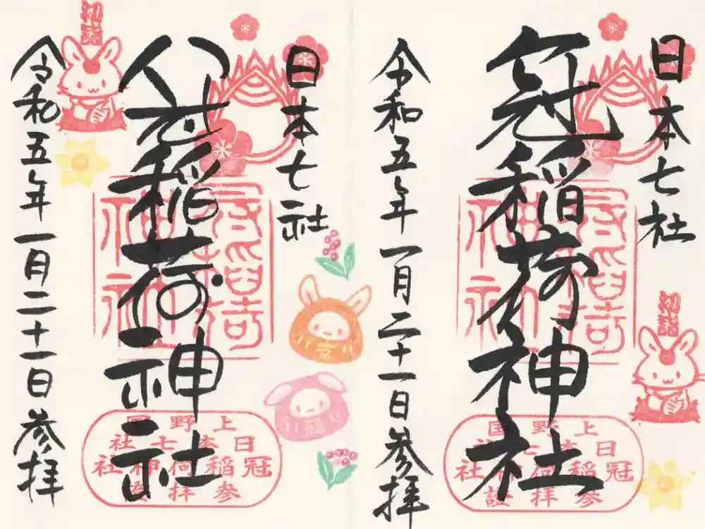 冠稲荷神社の御朱印