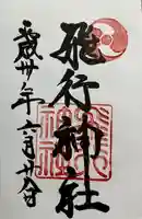 飛行神社(京都府)