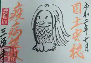 三澤寺の御朱印(2020年07月16日(木) 16時58分33秒投稿)