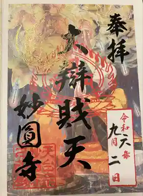 妙圓寺の御朱印