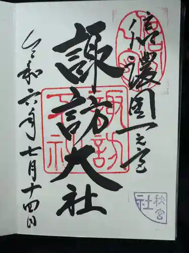 諏訪大社下社秋宮(長野県)