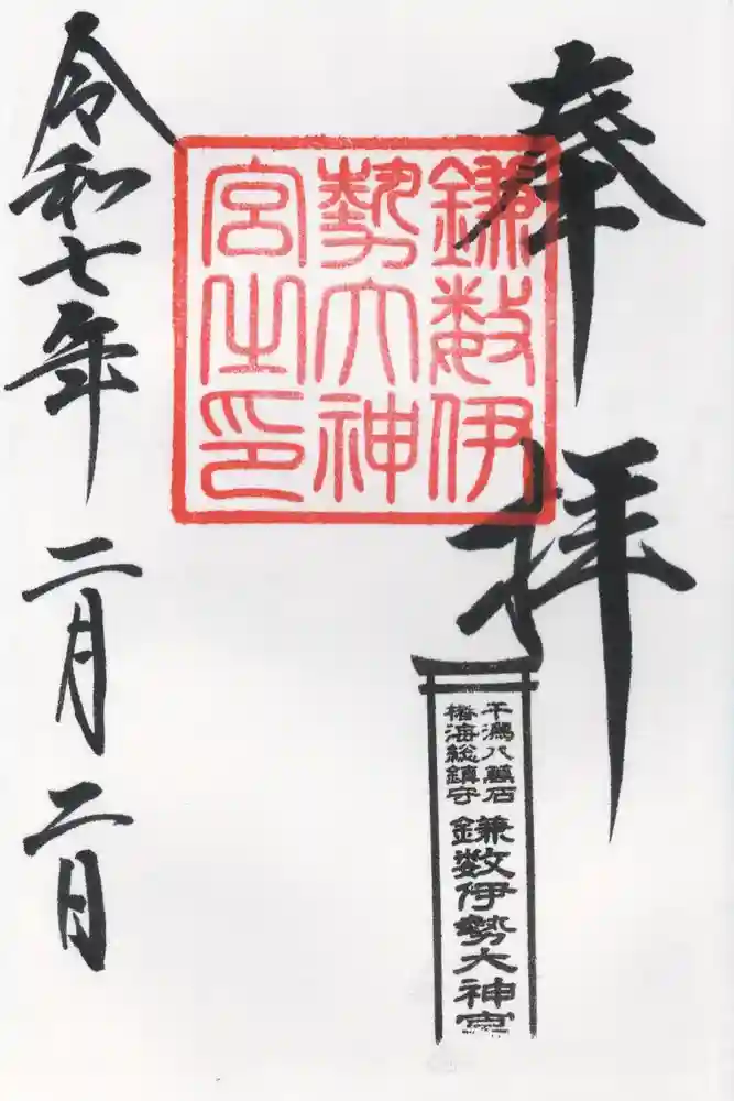 鎌数伊勢大神宮の御朱印