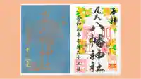 尾久八幡神社の御朱印