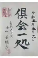 善竜寺の御朱印