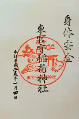 東官守稲荷神社の御朱印