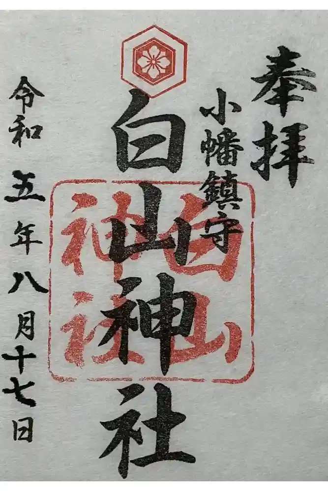 白山神社（小幡）の御朱印