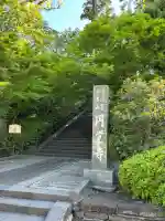 円覚寺の{uncategorized: "未分類", other: "その他", undefined: "問題あり", building: "その他建物", grave: "お墓", sacred_gate: "鳥居", guardian: "狛犬", statue: "像", buddha: "仏像", history: "歴史", nature: "自然", garden: "庭園", animal: "動物", pagoda: "塔", temizu: "手水舎", mountain_gate: "山門・神門", sanctuary: "本殿・本堂", subordinate: "末社・摂社", art: "芸術", scenery: "景色", jizo: "地蔵", ema: "絵馬", goshuin: "御朱印", omikuji: "おみくじ", items: "授与品その他", amulet: "お守り", goshuincho: "御朱印帳", eats: "食事", festival: "お祭り", votive_dance: "神楽", shichigosan: "七五三参", wedding: "結婚式", experience: "体験その他", initially: "初詣", around: "周辺", anti_infection: "感染症対策"}