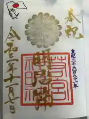 若宮神明社の御朱印