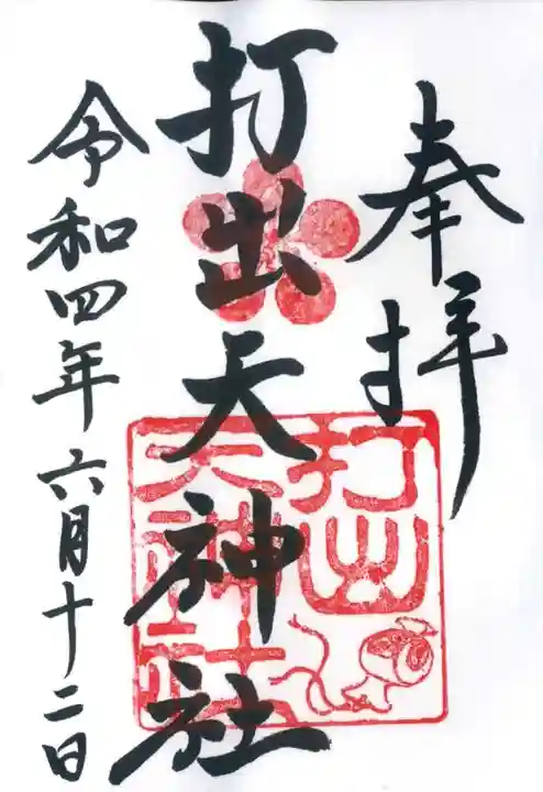 打出天神社の御朱印