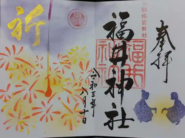福井神社の御朱印