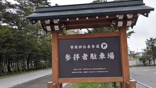 帯廣神社のその他建物